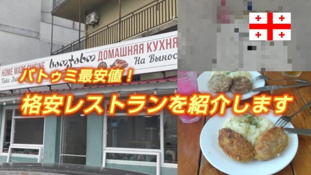 【バトゥミ最安値】格安レストランを紹介します