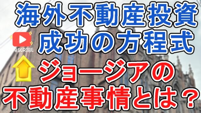 海外不動産投資 成功の方程式 | ジョージアの不動産事情