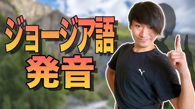 日本語にない音がたくさんあるジョージア語の発音を一緒にやってみよう