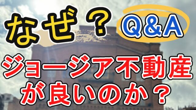 なぜ、ジョージア不動産なのか？