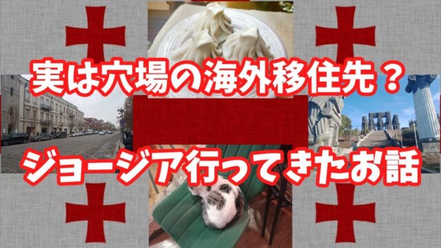 ジョージアってどんな国？穴場の海外移住先!?