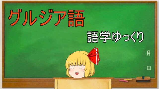 グルジア語(ジョージア語) 語学ゆっくり