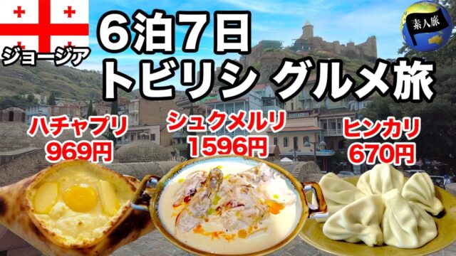 ジョージア・トビリシでノマド旅！かつてのノマド聖地で美食めぐり