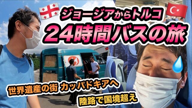 陸路で国境越えて世界遺産の街カッパドキアへ！