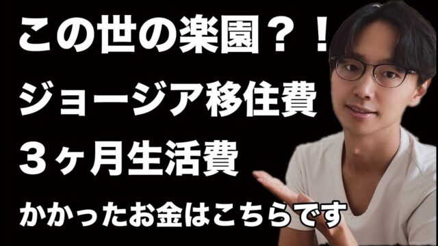 【ジョージア移住】初期費用、かかったお金