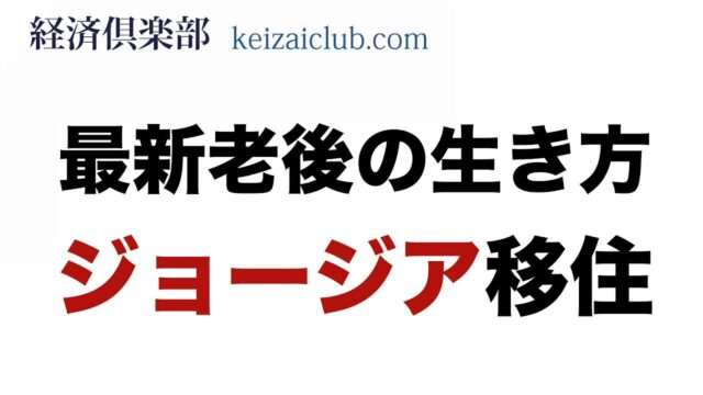 老後の生き方 「ジョージア移住」のススメ