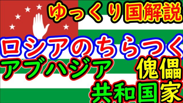 ロシアですか？ジョージアですか？荒れた傀儡国家『アブハジア共和国』