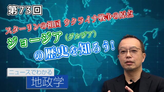 スターリンの祖国ウクライナ戦争の原点ジョージア（グルジア）の歴史を知ろう！