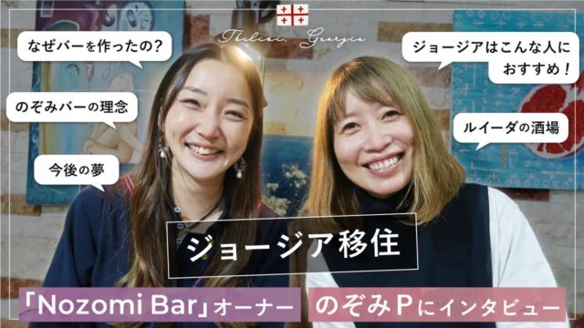 日本人初！トビリシでBarを経営するのぞみPへインタビュー｜「Nozomi Bar」オーナー