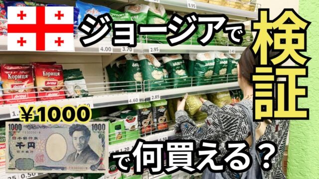 1000円で何がどのくらい買えるのか検証