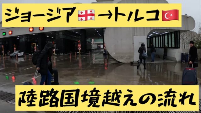 ジョージア・バトゥミからトルコへの陸路国境越え、一連の流れ