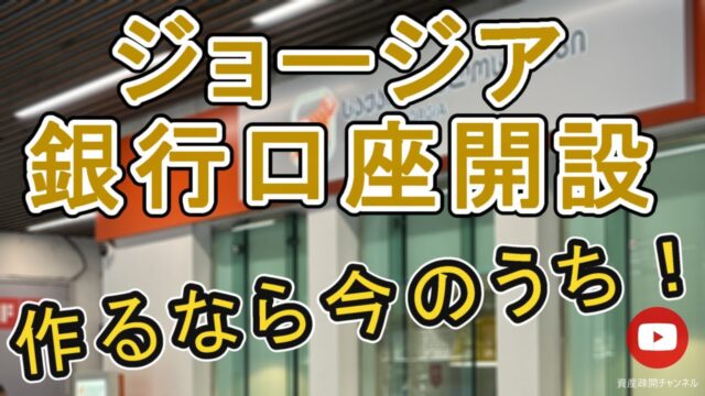 ジョージア銀行口座開設、今のうちです！