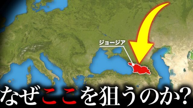 なぜジョージアは大国から狙われるのか？