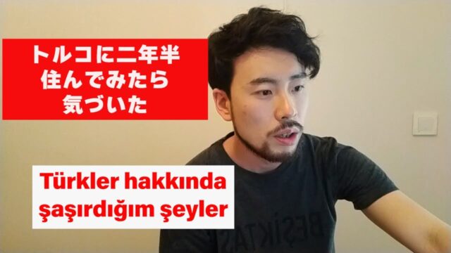 トルコ人について驚いたこと