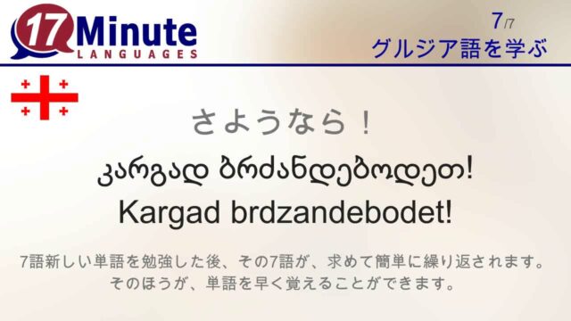 グルジア語を学習する（無料語学コースビデオ）