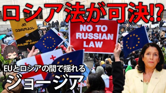 国民の反対を押し切ってロシア法を可決！？