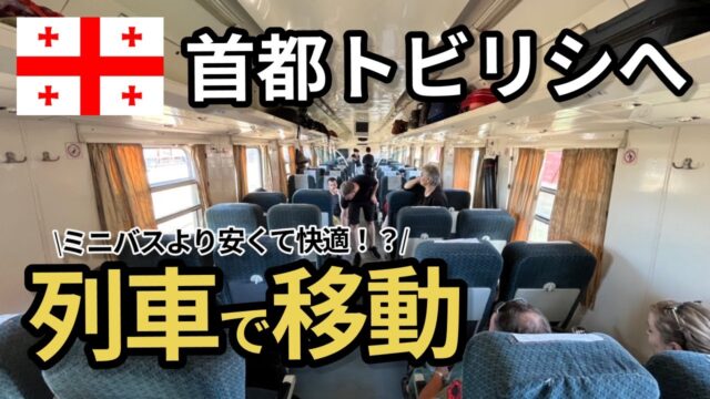 列車が安い