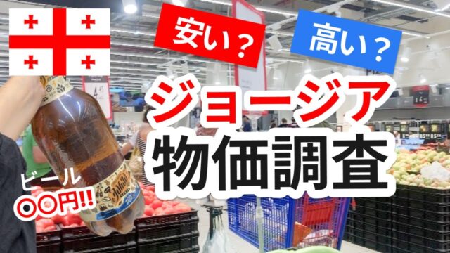 カルフールの物価