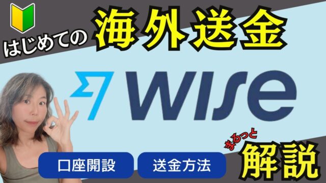 WISE口座開設と送金方法