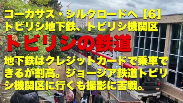 トビリシ地下鉄はクレジットカードで乗車できるが割高