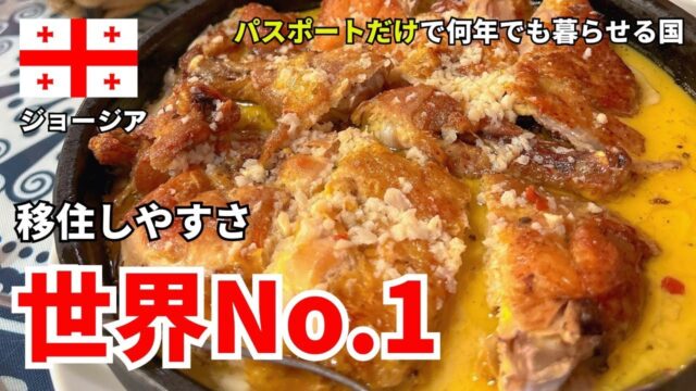 パスポート1つで移住できる国で暮らしてみる人生、どうですか？