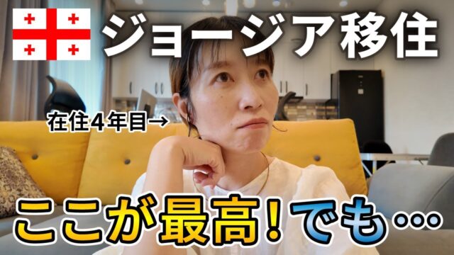 4年住んでわかった「ここが最高！でも…」