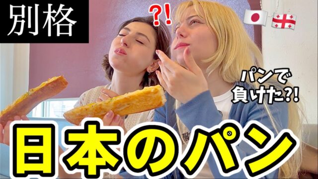 日本のパンは受けますね。