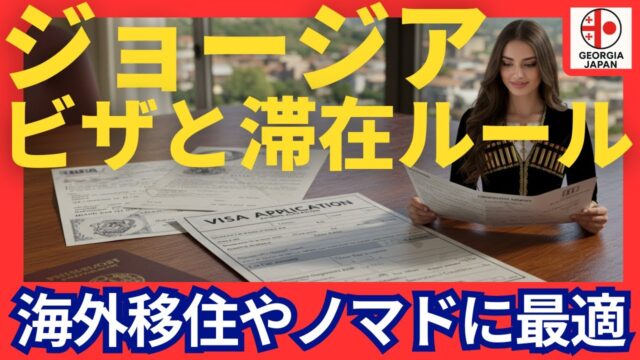 ジョージアのビザ制度と滞在ルール