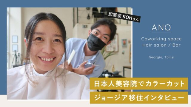 トビリシの日本人美容室「ANOヘアサロン」オーナーKOHさんにインタビュー