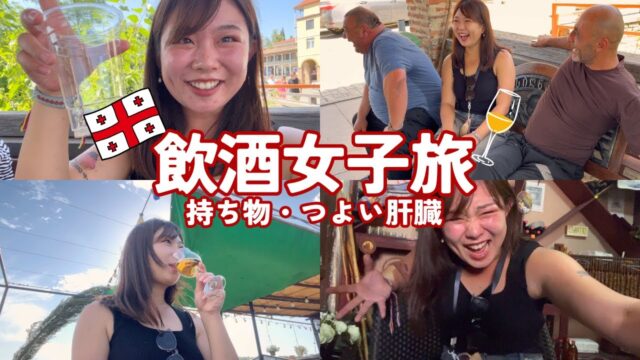 女だけで爆飲みバースデー旅行 in ジョージア・シグナギ