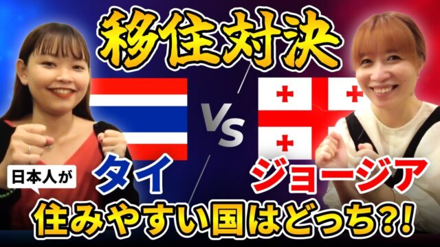【タイvsジョージア】移住するならどっち？