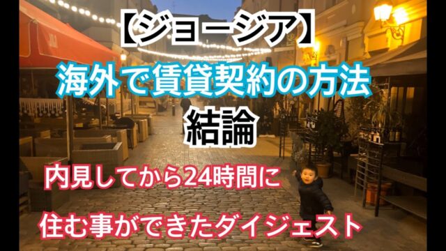 海外で賃貸の契約をした1日の流れ