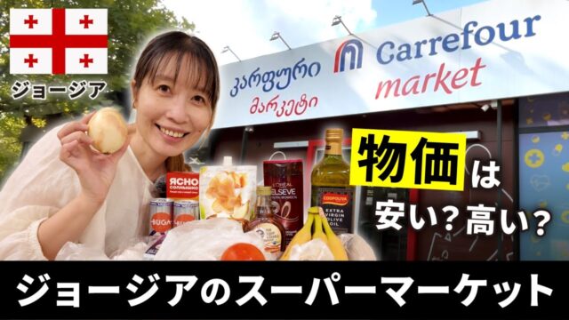ジョージアのスーパー購入品まとめ｜2025年版物価情報