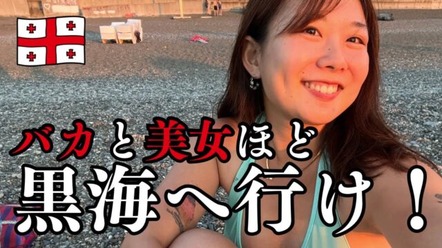 巷で話題のジョージア・バトゥミの今がヤバすぎる