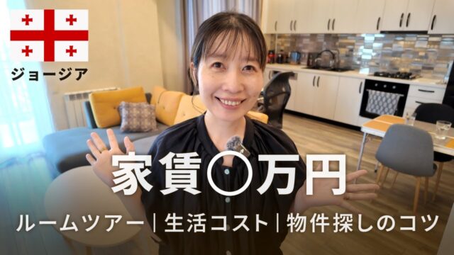 ジョージア・トビリシのルームツアー＆物件探しのコツ