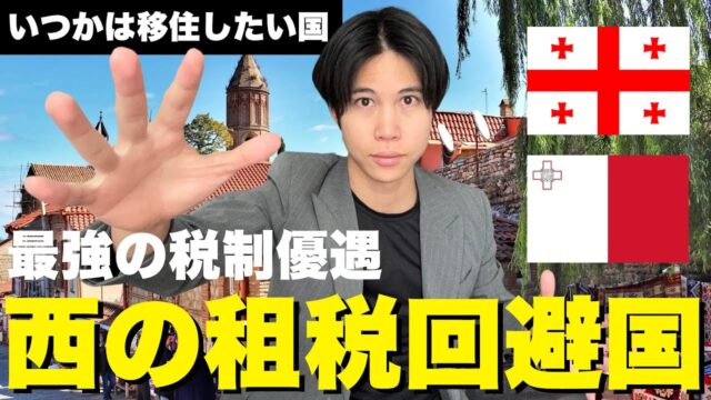 ガチでいつか移住したい西の最強の税制優遇国 ジョージアとマルタ