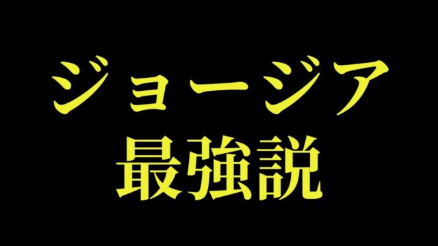 ジョージアに移住するかもしれません