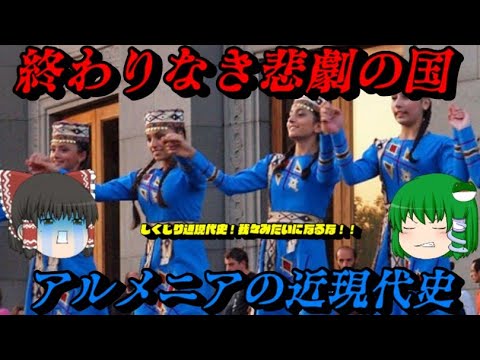 アルメニアの近現代史 ～終わりなき戦争～