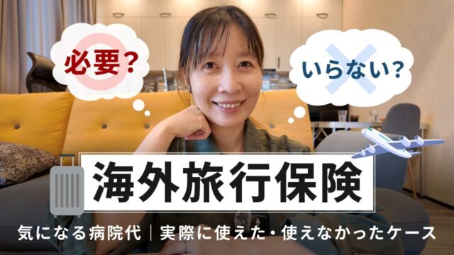 【海外旅行】保険は必要？いらない？