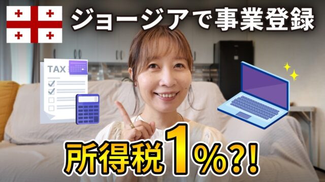 ジョージアで所得税1%！事業登録と納税方法を徹底解説