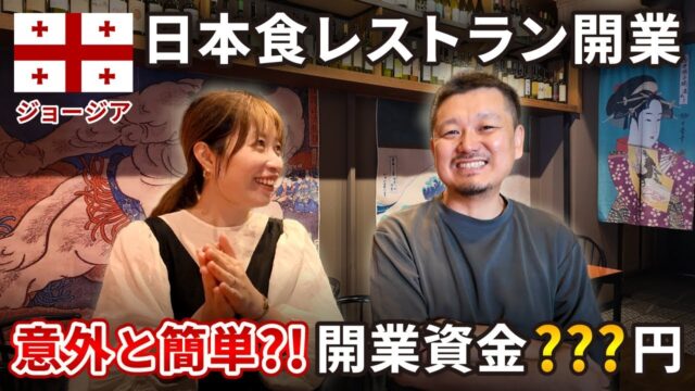 ジョージアで日本食レストラン経営！