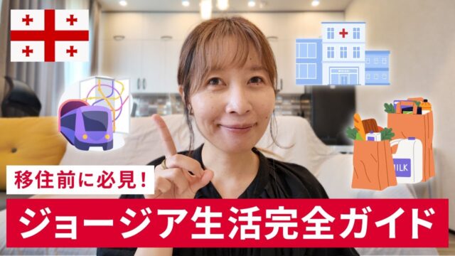 トビリシ生活完全ガイド｜交通・お買い物・病院など14項目