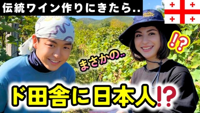 ジョージアでワイン作りする日本人青年