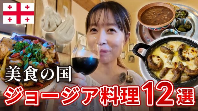 ジョージア料理12選