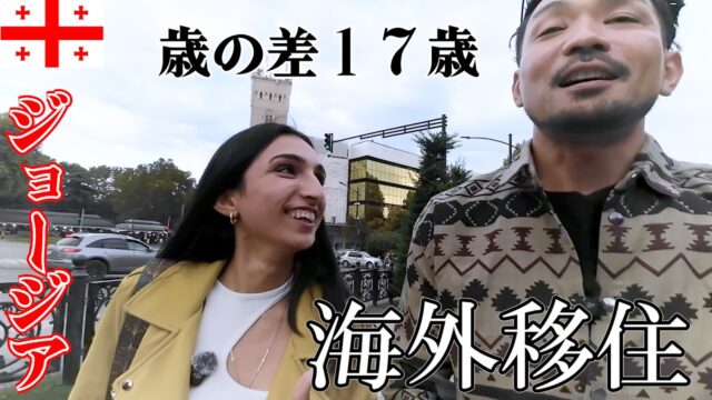 日本は移民でオワコン。ジョージア移住