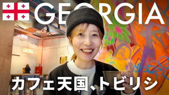 トビリシおすすめカフェ＋コーヒーフェス潜入