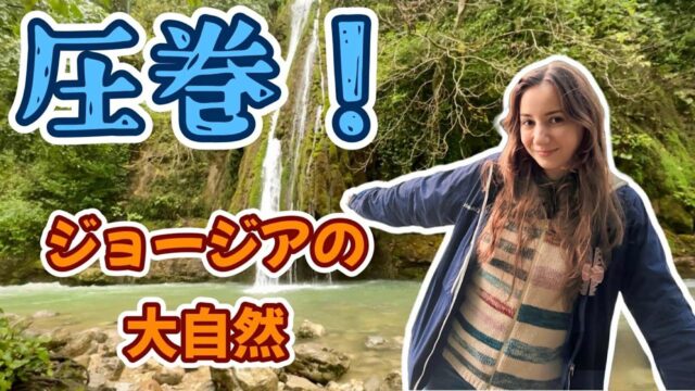 家族と行くマルトヴィリ渓谷