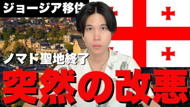 ジョージアがノービザでノマドできなくなります