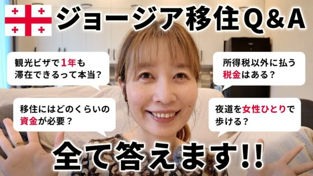 【ジョージア移住Q&A】質問に全部答えます