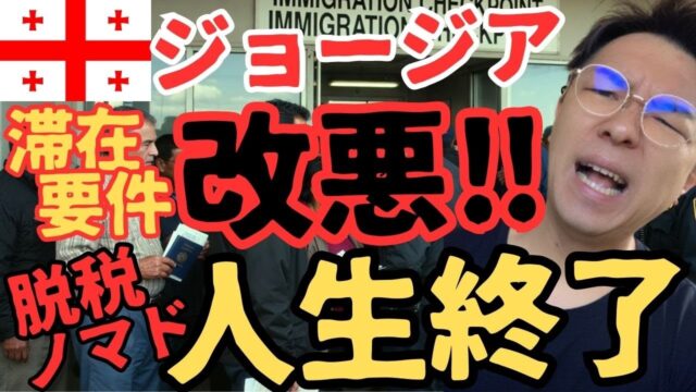 ジョージア「ノマド天国」は完全終了。入国審査強化で、働きながら滞在が通用しなくなった